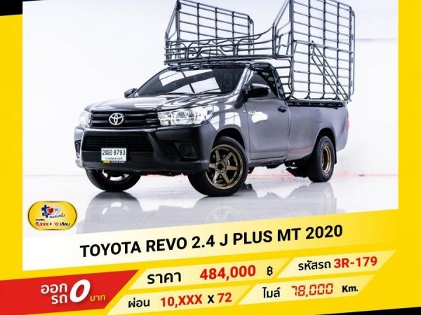 2020 TOYOTA REVO 2.4 J PLUS CAB  ผ่อน 5,070 บาท จนถึงสิ้นปีนี้